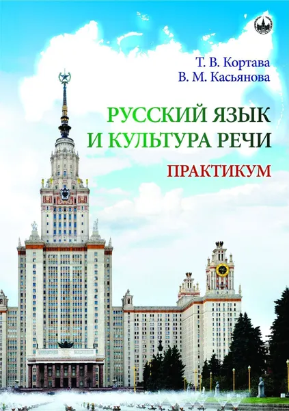 Обложка книги Русский язык и культура речи. Практикум, Касьянова Вера Михайловна, Кортава Татьяна Владимировна