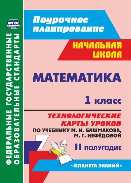 Обложка книги Математика. 1 класс: : технологические карты уроков по учебнику М. И. Башмакова, М. Г. Нефёдовой. II полугодие. УМК 