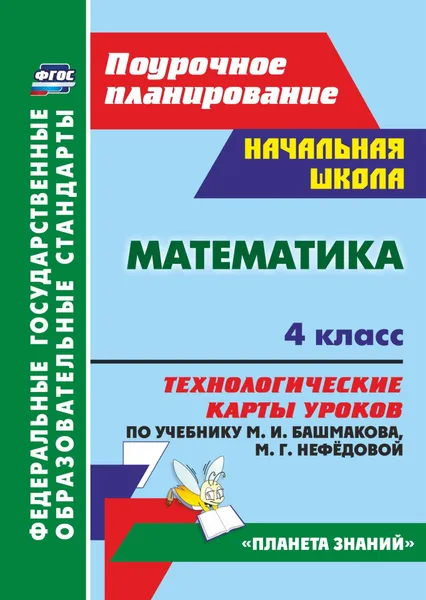 Обложка книги Математика. 4 класс: технологические карты уроков по учебнику М. И. Башмакова, М. Г. Нефёдовой, Лободина Наталья Викторовна