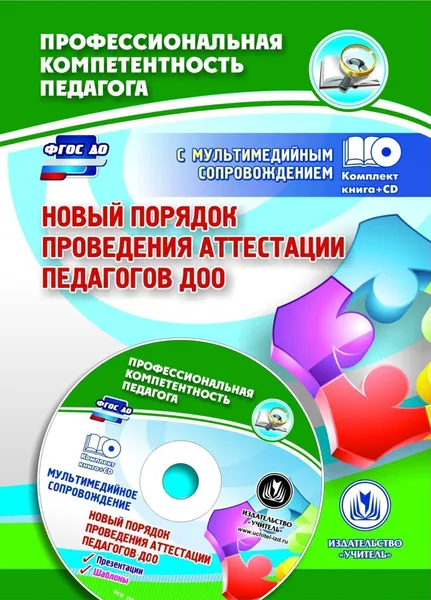 Обложка книги Новый порядок проведения аттестации педагогов ДОО: комментарии и разъяснения к приказу № 276 от 7 апреля 2014 года. Презентация и шаблоны документов в электронном приложении. Комплект книга+диск, В. В. Ужастова, Т. В. Гулидова