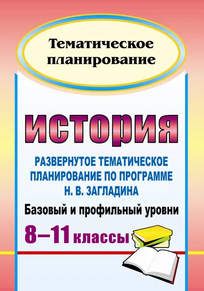 Обложка книги История. 8-11 классы: развернутое тематическое планирование по программе Н. В. Загладина. Базовый и профильный уровни, О. А. Северина, С. Н. Степанько, Т. Ю. Кудрявцева