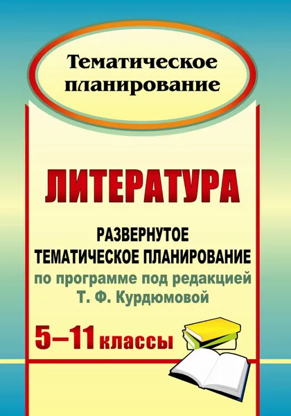 Обложка книги Литература. 5-11 классы: развернутое тематическое планирование по программе под ред. Т. Ф. Курдюмовой, Г. В. Цветкова