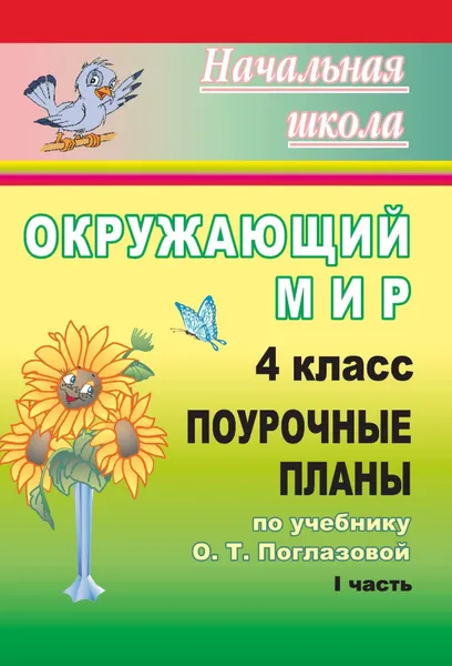 Обложка книги Окружающий мир. 4 класс: поурочные планы по учебнику О. Т. Поглазовой, В. Д. Шилина. I часть, Н. В. Лободина