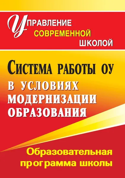 Обложка книги Система работы образовательного учреждения в условиях модернизации образования: образовательная программа школы, М. Б. Пильдес, Е. Д. Тенютина