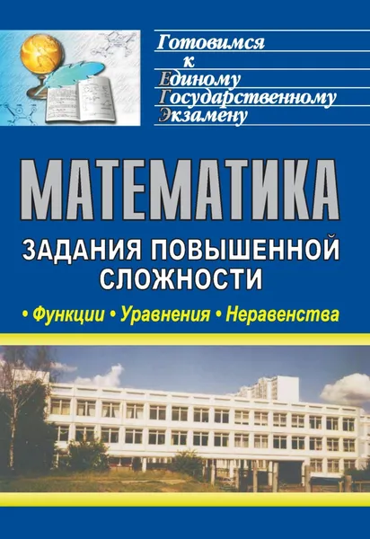 Обложка книги Математика. Функции, уравнения, неравенства: задания повышенной сложности, Е. Е. Гетманова