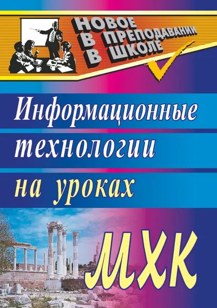 Обложка книги Информационные технологии на уроках МХК, Н. В. Киселева