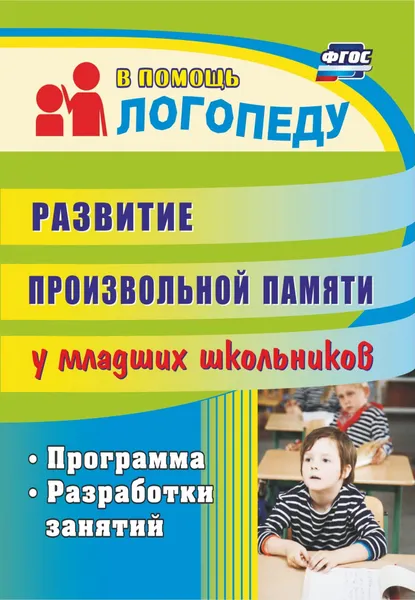 Обложка книги Развитие произвольной памяти у младших школьников: программа, разработки занятий, Е. А. Лапп, С. Ж. Хайрушева