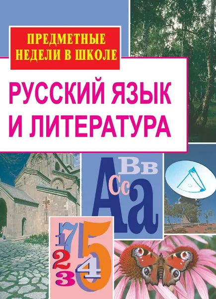 Обложка книги Русский язык и литература. Предметные недели в школе, Косивцова Л.И.