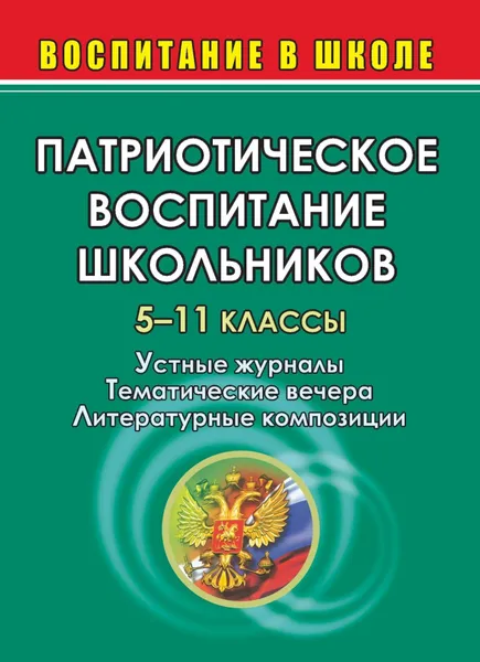 Обложка книги Патриотическое воспитание школьников. 5-11 кл. Устные журналы, тематические вечера, Попова Галина Петровна