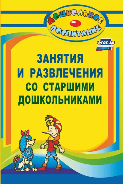 Обложка книги Занятия и развлечения со старшими дошкольниками. Разработки занятий, бесед, игр и развлечений на нравственные темы, Лилиана Арстанова