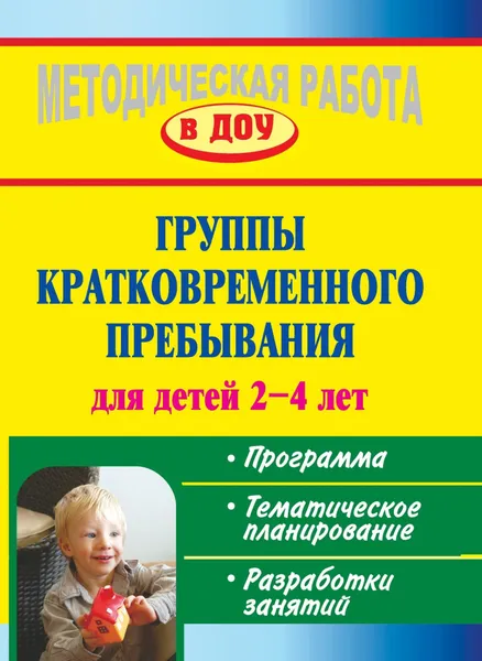 Обложка книги Группы кратковременного пребывания для детей 2-4 лет. Программа, тематическое планирование, разработки занятий, С. В. Трифаненкова, Е. А. Щедрова, Е. В. Крылова, А. Я. Тишурова