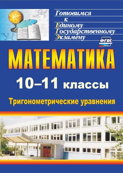 Обложка книги Математика. 10-11 классы: тригонометрические уравнения, О. В. Захарова