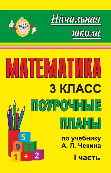 Обложка книги Математика. 3 класс: поурочные планы по учебнику А. Л. Чекина. Ч. I, Н. В. Лободина