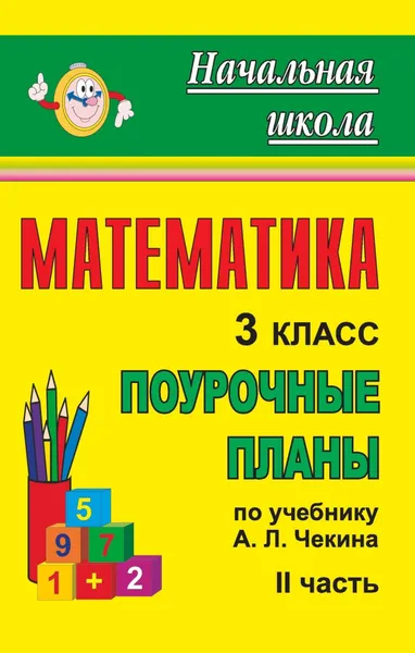 Обложка книги Математика. 3 класс: поурочные планы по учебнику А. Л. Чекина. Ч. II, Н. В. Лободина