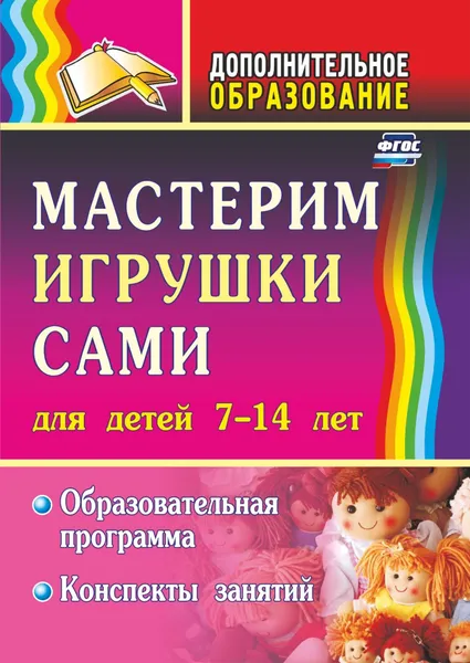 Обложка книги Мастерим игрушки сами: образовательная программа и конспекты занятий: (для детей 7-14 лет), Н. В. Кочеткова