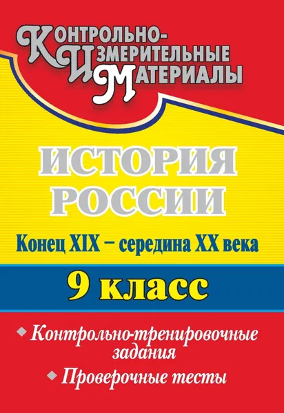 Обложка книги История России. Конец XIX - середина XX века. 9 класс. Контрольно-тренировочные задания, проверочные тесты, Г. А. Борознина