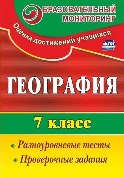 Обложка книги География. 7 класс. Разноуровневые тесты, проверочные задания, А. Б. Моргунова