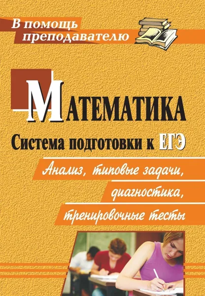 Обложка книги Математика. Система подготовки к ЕГЭ: анализ, типовые задания, диагностики, тренировочные тесты, В. Н. Студенецкая