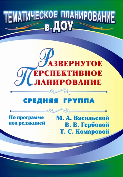 Обложка книги Развернутое перспективное планирование по программе под редакцией М. А. Васильевой, В. В. Гербовой, Т. С. Комаровой. Средняя группа, Н. А. Атарщикова, И. А. Осина, Е. В. Горюнова, М. Н. Павлова