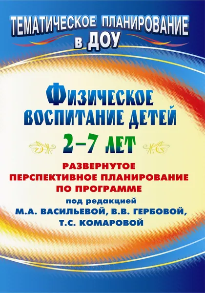 Обложка книги Физическое воспитание детей 2-7 лет: развернутое перспективное планирование по программе под ред. М. А. Васильевой, В. В. Гербовой, Т. С. Комаровой, Т. Г. Анисимова