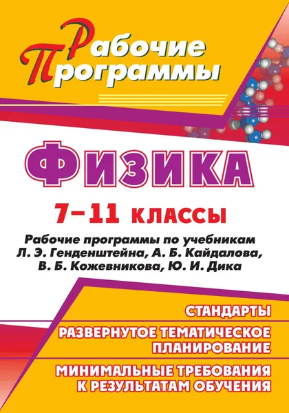 Обложка книги Физика. 7-11 классы: рабочие программы по учебникам Л. Э. Генденштейна,  А. Б. Кайдалова, В. Б. Кожевникова, Ю. И. Дика, О. П. Мельникова