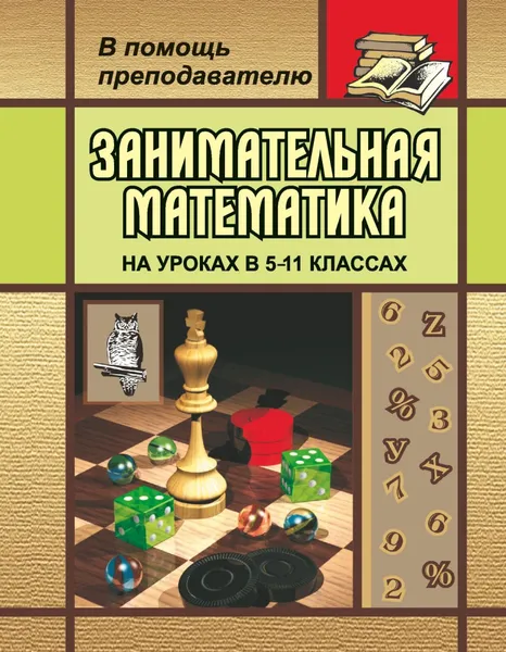 Обложка книги Занимательная математика. 5-11 классы. Как сделать уроки математики нескучными, Т. Д. Гаврилова