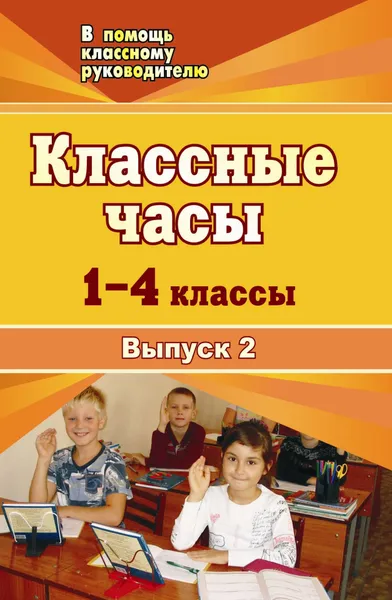 Обложка книги Классные часы. 1-4 классы. - Вып. 2, Николаева О. Б.