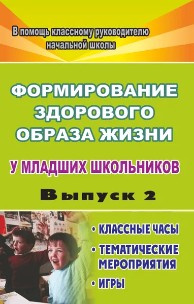 Обложка книги Формирование здорового образа жизни у младших школьников. Вып. 2: классные часы, тематические мероприятия, игры, М. А. Павлова