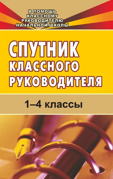 Обложка книги Спутник классного руководителя. 1-4 классы, Н. А. Максименко