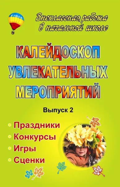 Обложка книги Калейдоскоп увлекательных мероприятий: праздники, конкурсы, игры, сценки. - Вып. 2, Л. В. Мищенкова