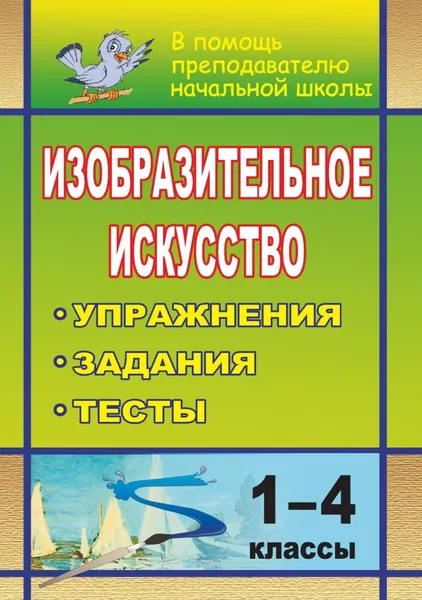 Обложка книги Изобразительное искусство. 1-4 класс. Упражнения, задания, тесты, Свиридова Ольга Васильевна