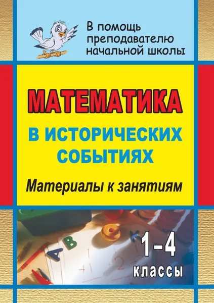 Обложка книги Математика в исторических событиях. 1-4 классы: материалы к занятиям, О. В. Воронина