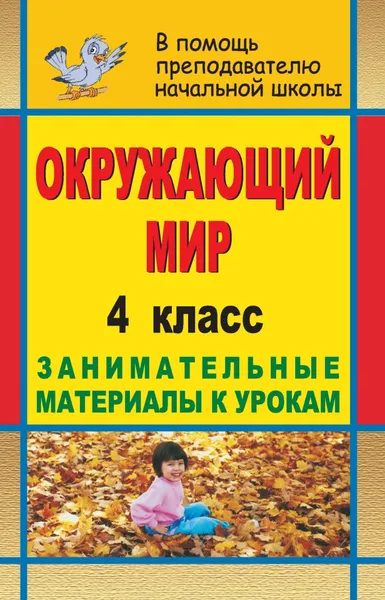 Обложка книги Окружающий мир. 4 класс: занимательные материалы к урокам, Г. Н. Решетникова