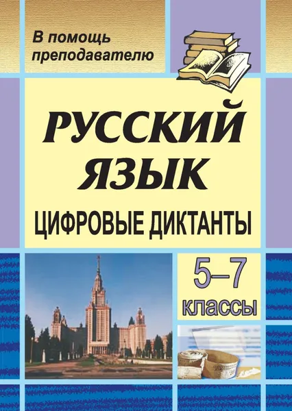 Обложка книги Цифровые диктанты на уроках русского языка в 5-7 классах, Кривоплясова Марина Евгеньевна