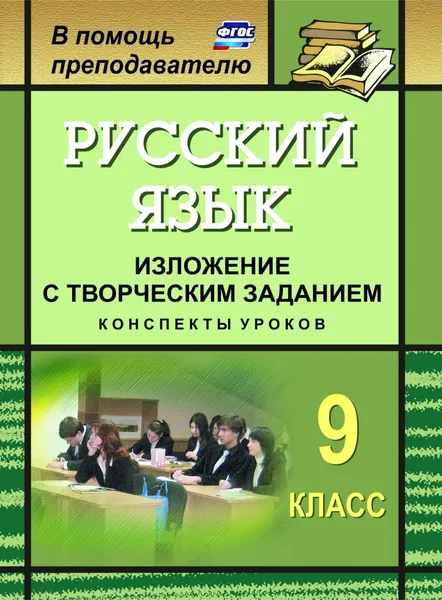 Обложка книги Русский язык. 9 класс. Изложение с творческим заданием: конспекты уроков, О. А. Хорт