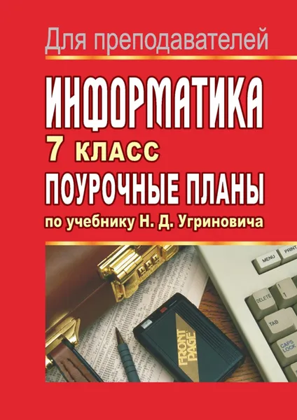 Обложка книги Информатика. 7 класс. Поурочные планы по учебнику Н. Д. Угриновича, А. М. Горностаева