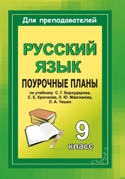 Обложка книги Русский язык. 9 класс: поурочные планы по учебнику Бархударова С. Г. и др., Л. А. Тропкина