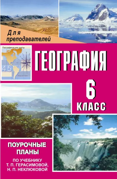 Обложка книги География. 6 класс. Поурочные планы по учебнику Т. П. Герасимовой, Н. П. Неклюковой, И. И. Нагорная