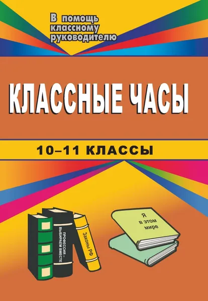 Обложка книги Классные часы. 10-11 классы, Литвинова А. А.