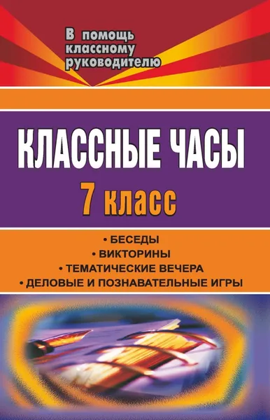 Обложка книги Классные часы. 7 класс: беседы, викторины, тематические вечера, деловые и познавательные игры, Г. А. Леликова