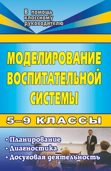 Обложка книги Моделирование воспитательной системы в 5-9 классах: планирование, диагностика, досуговая деятельность, М. А. Павлова