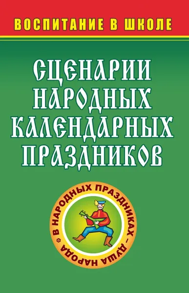 Обложка книги Сценарии народных календарных праздников, Л. А. Овчаренко