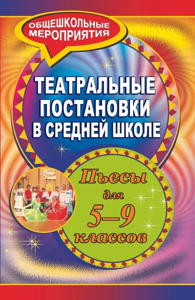 Обложка книги Театральные постановки в средней школе: пьесы для  5-9 классов, И. А. Агапова, М. А. Давыдова