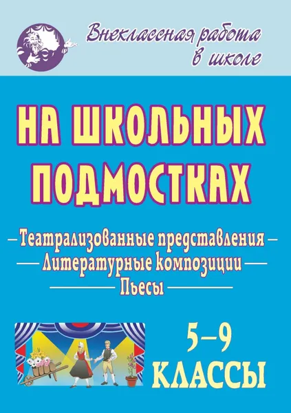 Обложка книги На школьных подмостках: пьесы, театрализованные представления, литературные композиции, А. В. Бармин