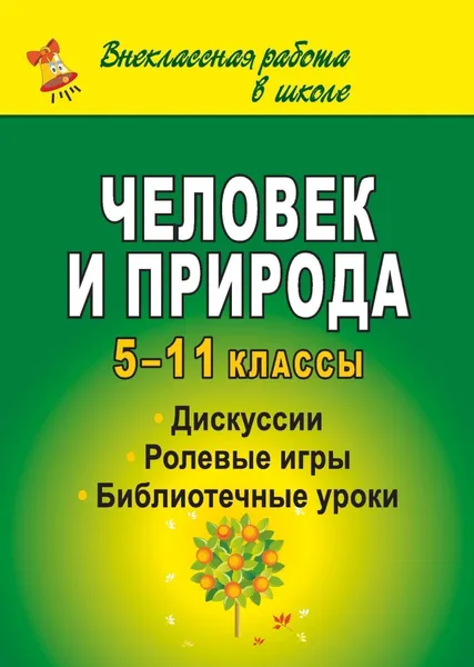 Обложка книги Человек и природа: дискуссии, ролевые игры, библиотечные уроки. 5-11 классы, Андреева Татьяна Николаевна