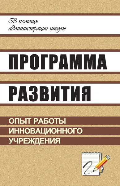 Обложка книги Программа развития: опыт работы инновационного учреждения, Л. П. Макарова, Е. Л. Гордияш