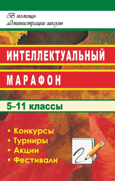 Обложка книги Интеллектуальный марафон в школе. 5-11 классы, Т. В. Хуртова