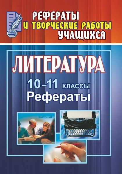 Обложка книги Литература. 10-11 классы: рефераты, Н. В. Васильченко