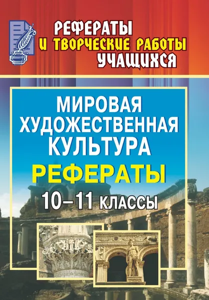 Обложка книги Мировая художественная культура. 10-11 классы: рефераты, О. В. Свиридова