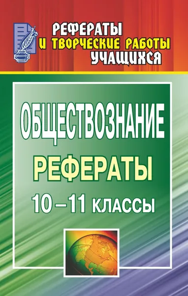 Обложка книги Обществознание. 10-11 классы: рефераты, Л. П. Макарова, Г. С. Чернышева, Н. Н. Бузюмова